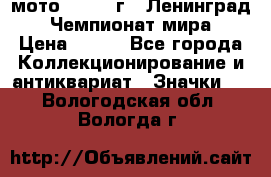 1.1) мото : 1969 г - Ленинград - Чемпионат мира › Цена ­ 190 - Все города Коллекционирование и антиквариат » Значки   . Вологодская обл.,Вологда г.